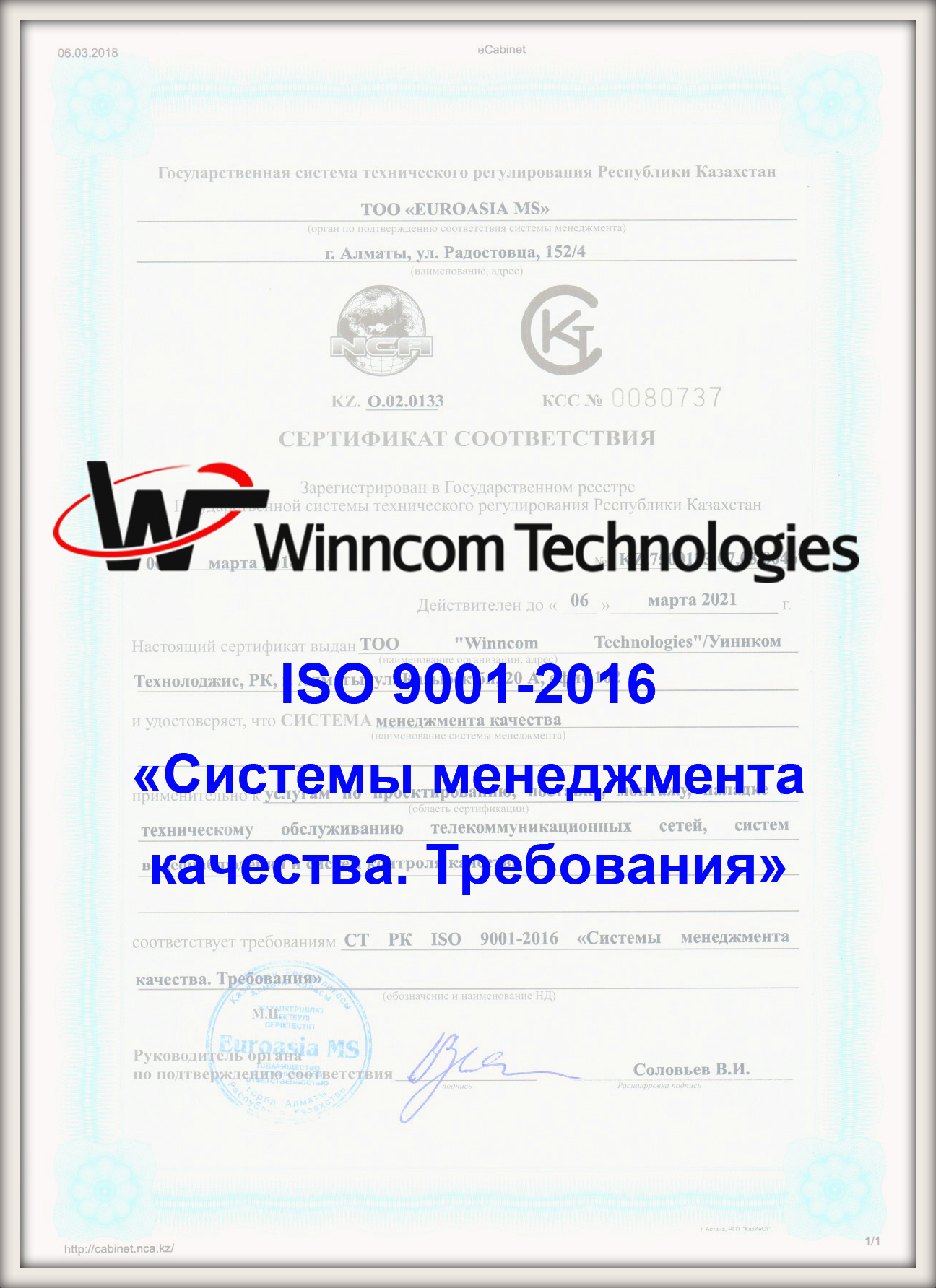 Сертификат ISO 9001-2016